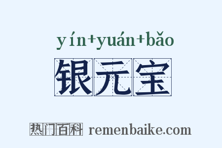 银元宝是什么意思的图片